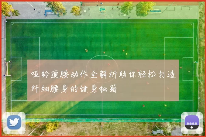 哑铃瘦腰动作全解析助你轻松打造纤细腰身的健身秘籍