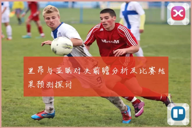 里昂与亚眠对决前瞻分析及比赛结果预测探讨