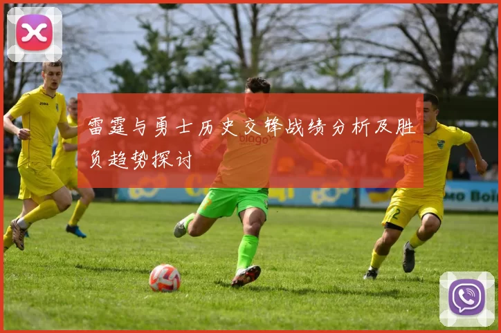 雷霆与勇士历史交锋战绩分析及胜负趋势探讨