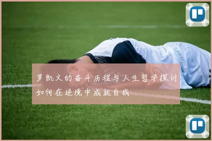 罗凯文的奋斗历程与人生哲学探讨如何在逆境中成就自我