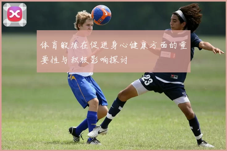 体育锻炼在促进身心健康方面的重要性与积极影响探讨