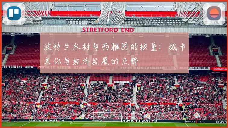 波特兰木材与西雅图的较量：城市文化与经济发展的交锋